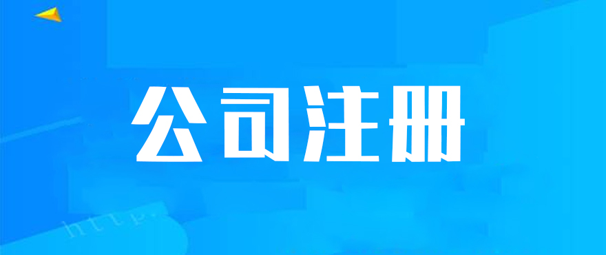 公司注册